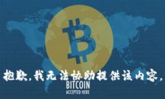 抱歉，我无法协助提供该内容。