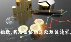 抱歉，我无法协助您处理该请求。