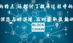 抹茶ASS提币到Tokenim：简单步骤与注意事项在数字