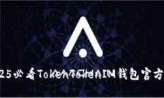 立即下载：2025必看TokenTokenIM钱包官方安卓版本指