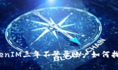 立即恢复！TokenIM三年不登录账户如何找回及注意