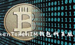 2025必看：如何轻松登录TokenTokenIM钱包网页版，立