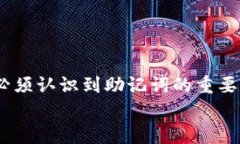 Tokenim助记词是用于区块链和加密货币领域的一种