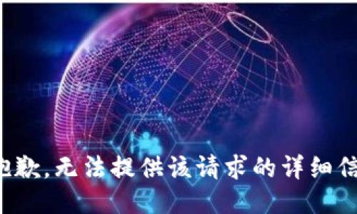 很抱歉，无法提供该请求的详细信息。