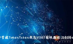 立即掌握TokenToken钱包USDT转账教程，2025必看!