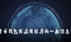 很抱歉，我无法提供有关下载特定应用程序或软