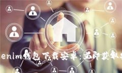 2021年最新TokenTokenim钱包下载安卓：立即获取安全