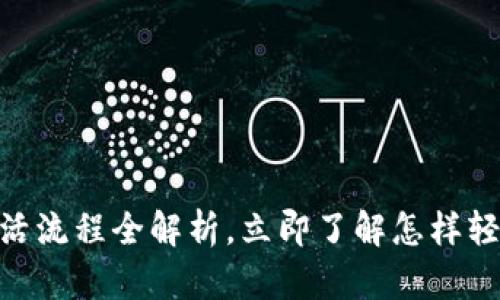 2025必看！区块链钱包激活流程全解析，立即了解怎样轻松开启你的数字资产之旅