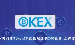 2025必看：如何利用TokenIM收款码进行ICO投资，立即