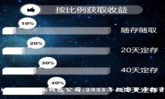 立即了解Tokentokenim钱包公司：2025年数字货币投资