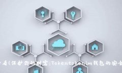 2025必看！保护你的财富：Tokentokenim钱包的安全性