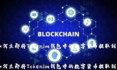     如何立即将Tokenim钱包中的数字货币提取到交易