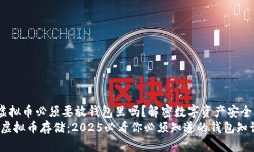 zhutiyu虚拟币必须要放钱包里吗？解密数字资产安全/zhutiyu
现在了解虚拟币存储：2025必看你必须知道的钱包知识