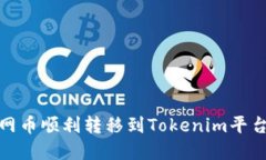 2025必看：如何将主网币顺利转移到Tokenim平台？立
