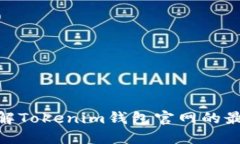 2025必看！立即了解Tokenim钱包官网的最新动态和使