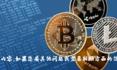 抱歉，我无法提供您请求的具体内容。如果您有