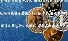   2025必看：如何通过冷钱包安全存储你的Tokenim资