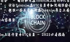 要将货币OTC（场外交易）提及Tokenim，您可以用以