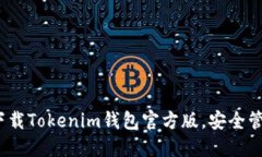 2025必看：立即下载Tokenim钱包官方版，安全管理您