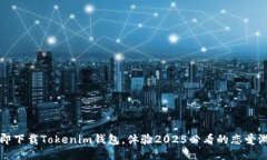 立即下载Tokenim钱包，体验2025必看的恋爱游戏