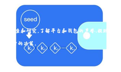 网赌提现到USDT钱包的风险分析

随着区块链技术的快速发展和加密货币的普及，越来越多的人开始尝试使用数字货币进行交易，其中包括在在线博彩（即网赌）平台的提现操作。在这些平台上，USDT（Tether）作为一种稳定币，因其值的稳定性而广受欢迎。然而，许多人对将赢利提现到USDT钱包的安全性和风险性产生了疑问。本文将对在网赌提现到USDT钱包的潜在风险进行深入分析，以帮助用户做出更明智的决策。

一、网赌的背景和风险

网赌是指通过互联网进行的赌博活动。虽然一些国家和地区的法律允许在线博彩，但在许多地方，这类行为仍然被视为非法。因而，许多网赌平台往往没有正规的监管机构，这为玩家提供了极大的风险。

因此，首先我们需要认识到，在任何形式的在线赌博中，都存在一定的资金损失风险。此外，一些平台也可能存在欺诈行为，例如故意延迟提款、虚假宣传等。因此，在选择网赌平台时，尽量选择信誉良好、历史悠久的平台，可以在一定程度上降低风险。

二、USDT和其安全性

USDT是一种与美元挂钩的稳定币，其价值通常保持在1美元左右。这一特性使得USDT在数字货币市场中被广泛使用，特别是在交易所和博彩平台上。与比特币或以太坊等波动性较大的加密货币相比，USDT能有效减少由于市场波动带来的风险。

然而，虽然USDT本身的稳定性较高，但其背后的发行公司Tether曾因一些争议而受到关注。例如，对于Tether是否有足够的美元储备支持发行的USDT，市场上曾有不同的看法。因此，玩家在选择将资金提现至USDT时，也应了解相关的法律和市场背景。

三、提现过程中的潜在风险

尽管将资金提现到USDT钱包看似方便快捷，但在具体操作过程中依然存在多种潜在风险，这里列举几个关键因素：

ul
    listrong平台安全性：/strong如果选择的网赌平台不够安全，可能会导致用户账户被黑客攻击，从而丧失资产。因此，确保平台有良好的安全措施是至关重要的。/li
    listrong提现限制：/strong某些平台可能对提现设置了额外限制，比如提现次数、金额上限等。这些限制可能导致玩家无法及时获取赢得的资金。/li
    listrong费用问题：/strong进行USDT提现时，某些平台可能会收取额外的手续费，尤其是在提现金额较小的情况下，这些费用可能会显著减少玩家的实际收益。/li
    listrong法律风险：/strong在某些国家和地区，网赌本身就是非法的，参与网赌可能会面临法律责任。因此，了解当地法律法规非常重要。/li
/ul

四、USDT钱包的安全性

在决定将资金提现到USDT钱包之前，选择一个安全可靠的钱包同样至关重要。USDT可以存储在多种钱包中，包括热钱包和冷钱包。热钱包因其便利性受到了用户的广泛使用，但由于其连接互联网，容易受到黑客攻击的威胁。相比之下，冷钱包则通过离线方式存储资产，安全性较高，但是操作相对较为繁琐。

建议用户在选择USDT钱包时，注意以下几点：

ul
    listrong钱包的声誉：/strong选择市场上信誉良好的钱包服务提供商，确保其拥有足够的用户口碑和支持。/li
    listrong安全措施：/strong确认钱包是否提供多重身份验证、冷存储以及其他安全防护措施。/li
    listrong用户支持：/strong如果遇到问题，钱包提供商的客户支持是否迅速有效也是一个重要的考量因素。/li
/ul

五、如何降低风险

尽管在网赌提现到USDT钱包存在风险，但用户可以通过一些策略来降低这些风险。以下是一些实用建议：

ul
    listrong选择信誉好的平台：/strong选择知名度高、评价好的平台进行游戏，并仔细阅读用户评论和反馈。/li
    listrong分散投资：/strong不要将所有的资金都投入同一个平台，可以在多个平台上进行小额投资，以降低风险。/li
    listrong及时提现：/strong一旦获得盈利，及时提现至安全的钱包，避免将资金长时间停留在平台上。/li
    listrong了解法律：/strong务必了解自己所在地区关于在线赌博的法律法规，确保自身行为的合法性。/li
/ul

六、总结

综上所述，在网赌提现到USDT钱包的确存在多种风险，然而，选择平台和钱包时的谨慎可以帮助玩家规避许多潜在问题。为了确保资金的安全，用户在操作前应进行全面的调查和研究，了解平台和钱包的声誉、提现政策以及相关法律。在这个新的数字货币时代，安全的理财方式和明智的选择将是保障资金安全的关键。

在结束本文时，也再次提醒读者，在线赌博本身就是带有风险的行为，理性参与、量入为出始终是最佳策略。希望每位玩家都能在享受游戏的同时，保护好自己的资产，做出明智的决策。

网赌, USDT钱包, 在线博彩, 风险分析/guanjianci
2025必看：网赌提现到USDT钱包的风险，你必须知道的操作技巧！