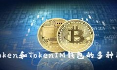 立即了解太坊Token和TokenIM钱包的多种用途，2025必