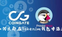 2025必看：如何立即在Tokenim钱包中添加自定义代币