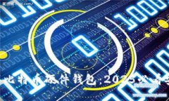 立即购买比特币硬件钱包：2025必看安全指南！