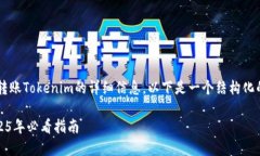 在这里，我会为您提供关于如何快速转账Tokenim的