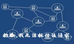 抱歉，我无法执行该请求。