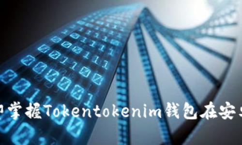 2025必看：立即掌握Tokentokenim钱包在安卓上的使用技巧