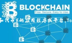 Tokenim 在中文中通常被称为“通证钱包”或“代币