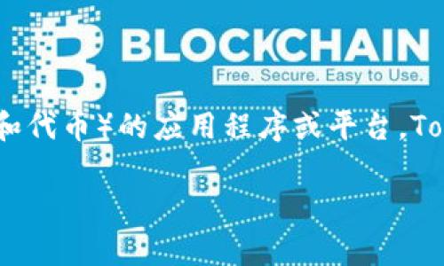 Tokenim 在中文中通常被称为“通证钱包”或“代币钱包”。它是一种用于存储和管理数字资产（如加密货币和代币）的应用程序或平台。Tokenim钱包可以帮助用户安全地存储、发送和接收各种类型的加密货币，并提供交易记录、余额查询等功能。

如果你需要更详细的信息或者有关Tokenim的钱包的特定功能，请告诉我！
