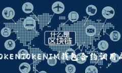 立即了解TOKENTOKENIM钱包合约调用成功的秘诀！