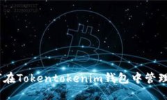 2025必看：如何在Tokentokenim钱包中管理和使用FIL资