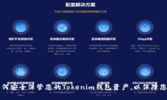 立即了解：如何安全保管您的Tokenim钱包资产，以
