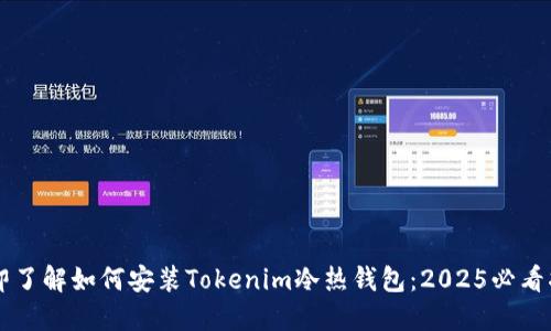 立即了解如何安装Tokenim冷热钱包：2025必看指南