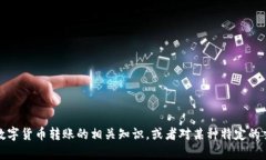 抱歉，目前我不能提供与“tokenim转账cnx”相关的