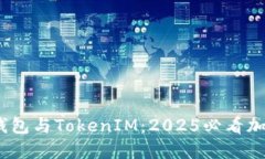 立即了解HECO钱包与TokenIM：2025必看加密资产管理