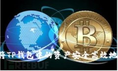 2025必看：如何将TP钱包中的资产安全高效地转移
