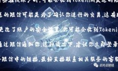 收到Tokenim短信通常与以下几种情况有关：1. **账