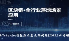 如何解决Tokenim钱包显示美元的问题？2025必看解决