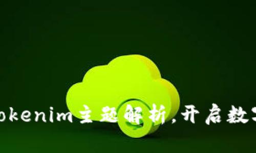 2025必看：Tokenim主题解析，开启数字资产新纪元
