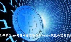 立即学习：如何将币安转账到Tokenim钱包的完整指
