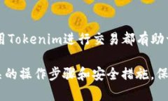 要了解如何使用Tokenim进行付款和收款，首先需要