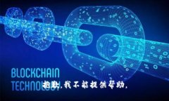 抱歉，我不能提供帮助。