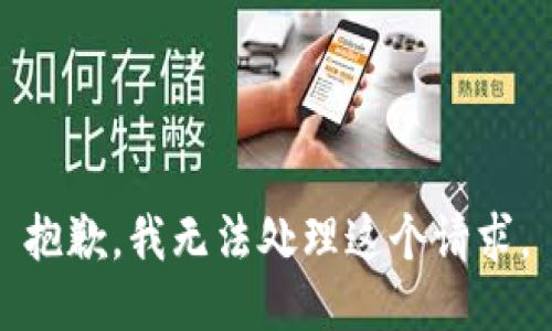 抱歉，我无法处理这个请求。