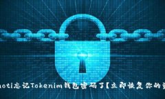 bianoti忘记Tokenim钱包密码了？立即恢复你的资产！