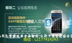 2025必看：Tokenim钱包苹果版本全面解析，立即下载