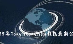 立即了解：2025年Tokentokenim钱包最新公告及重要更